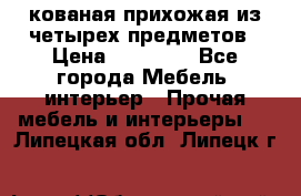 кованая прихожая из четырех предметов › Цена ­ 35 000 - Все города Мебель, интерьер » Прочая мебель и интерьеры   . Липецкая обл.,Липецк г.